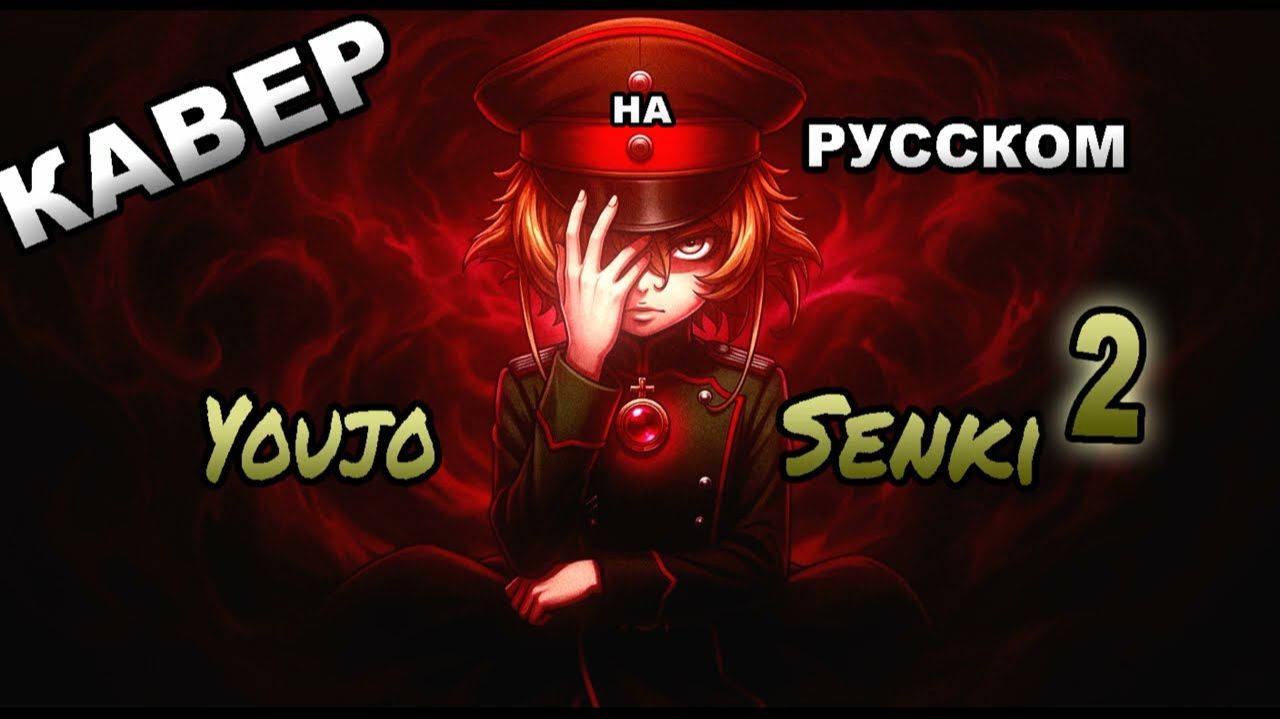 Военная хроника маленькой девочки (Opening 2) [Русский кавер: Aqua Music]