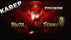 Военная хроника маленькой девочки (Opening 2) [Русский кавер: Aqua Music]