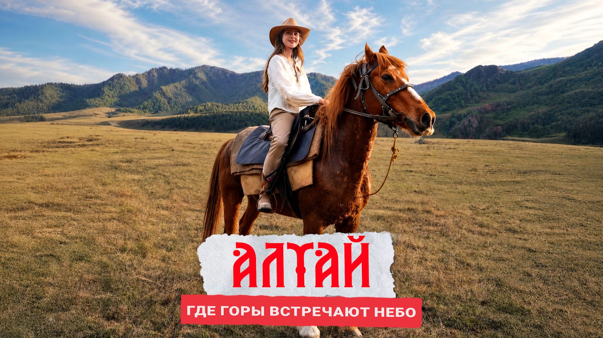 АЛТАЙ: Техас по-сибирски?!