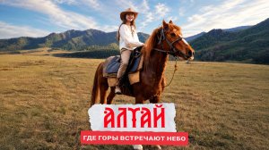 АЛТАЙ: Техас по-сибирски?!