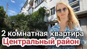 Купить 2 ком квартиру в центре Новороссийска #недвижимостьновороссийск #вторичная недвижимость