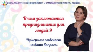 Нумеролог отвечает на вопросы. Рекомендация для 9 по выбору профессии.