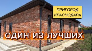 ДОМ ОДИН ИЗ ЛУЧШИХ В ПРИГОРОДЕ КРАСНОДАРА