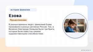 Фамилия Езова: происхождение, значение и склонение