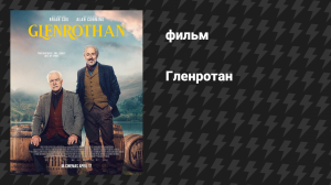 Гленротан (фильм, 2025)