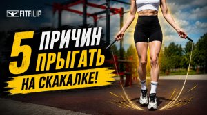 Скакалка - недооценённое кардио. Вот 5 причин начать