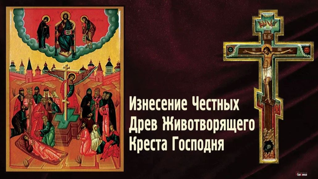 Происхождение (изнесение) честных древ Животворящего Креста Господня
