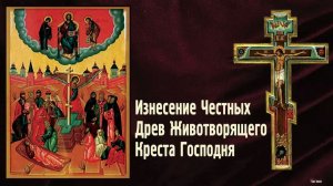 Происхождение (изнесение) честных древ Животворящего Креста Господня