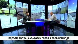 Подъём Амура: Хабаровск готов к большой воде / Андрей Колчин