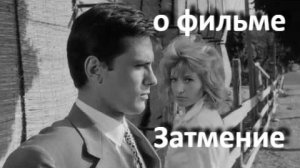 о фильме «Затмение», реж. М. Антониони (1962 г.) ...//... чувства между скукой и страхом ..//...