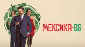 Мексика-86 | México 86 (2026)