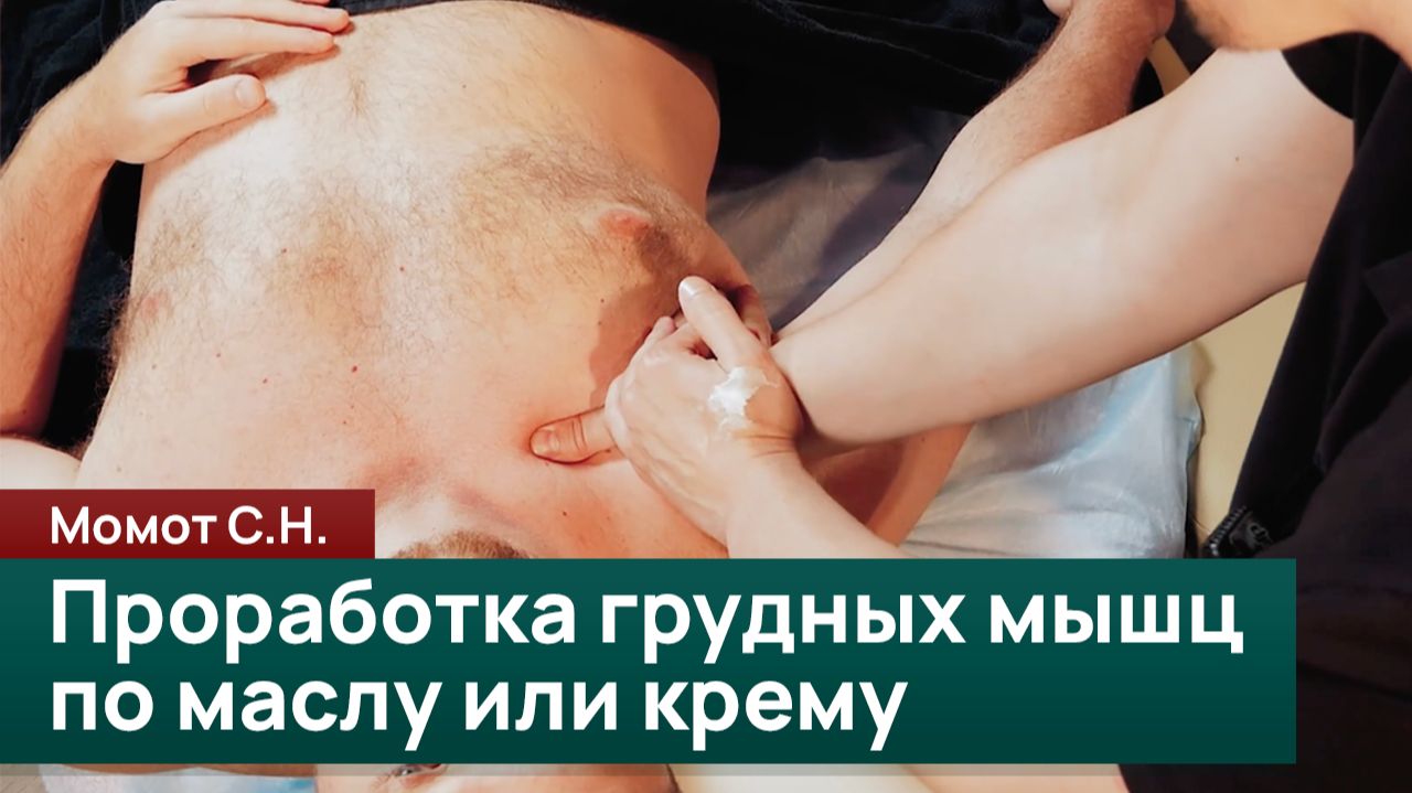 Проработка грудных мышц по маслу или крему в рамках коррекции боли в плече. Момот С. Н.