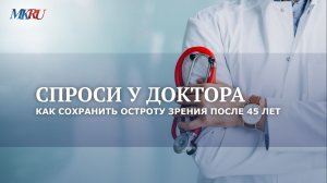 Зрение и зрелость как сохранить остроту зрения после 45 лет