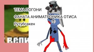 ФРАЗЫ ФАНАТА-АНИМАТРОНИКА ОТИСА из рутубсакена от inik inik39k