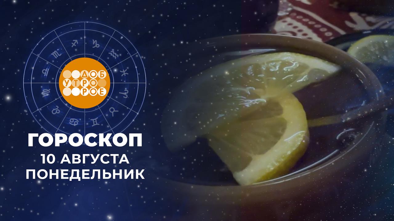 Гороскоп на 10 августа для всех знаков зодиака