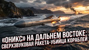 🚀«Оникс» на Дальнем Востоке: Россия показывает сверхзвуковую ракету-убийцу кораблей