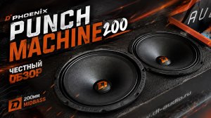 PHOENIX PUNCH MACHINE 200 — РАЗРЫВАЕТ 💢😱