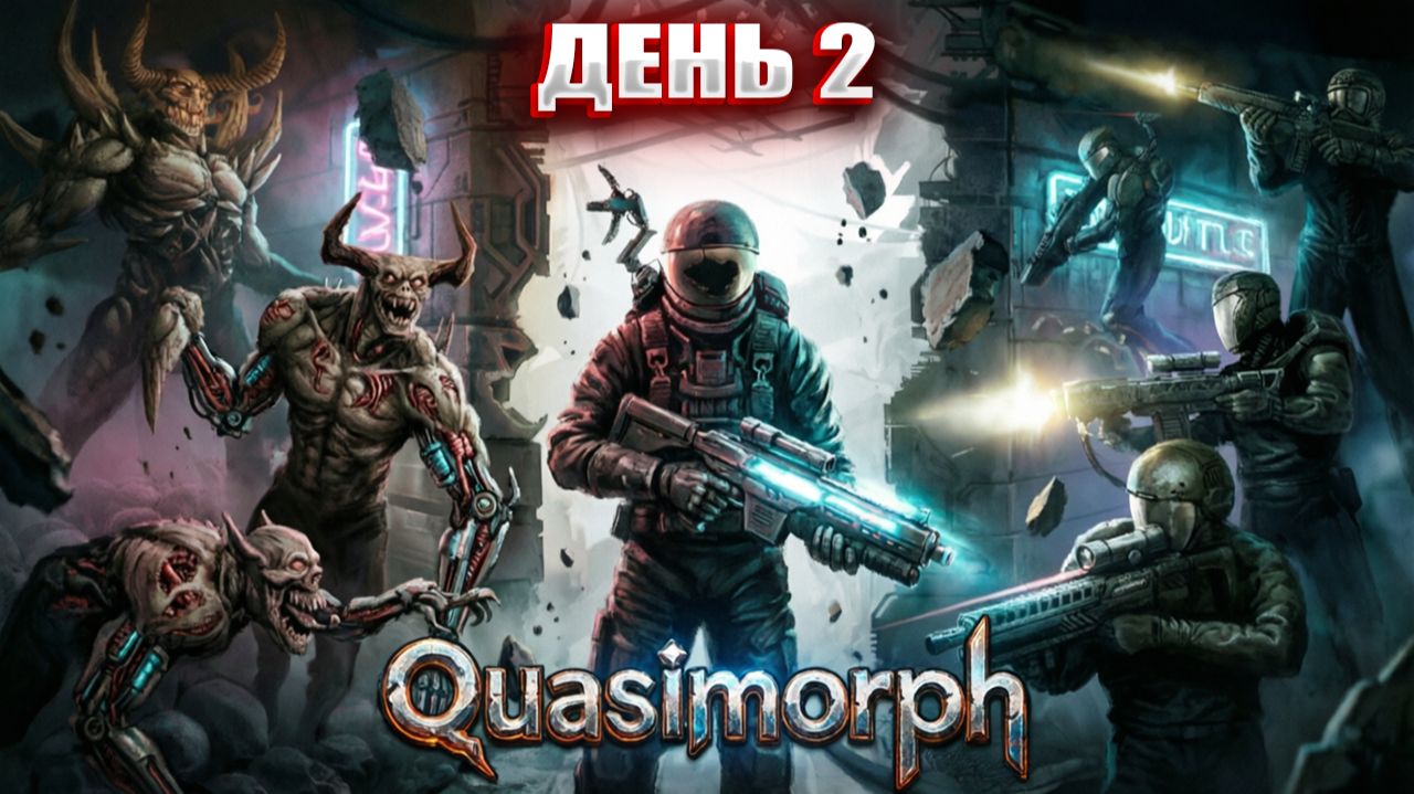 ТУТ КВАЗИМОРФЫ ЛЕЗУТ в Quasimorph | День 2