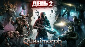 ТУТ КВАЗИМОРФЫ ЛЕЗУТ в Quasimorph | День 2