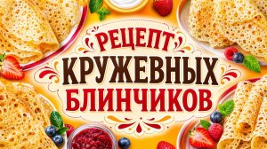 КРУЖЕВНЫЕ БЛИНЫ ЗА 5 МИНУТ! Секрет бабушки, который работает на 100%