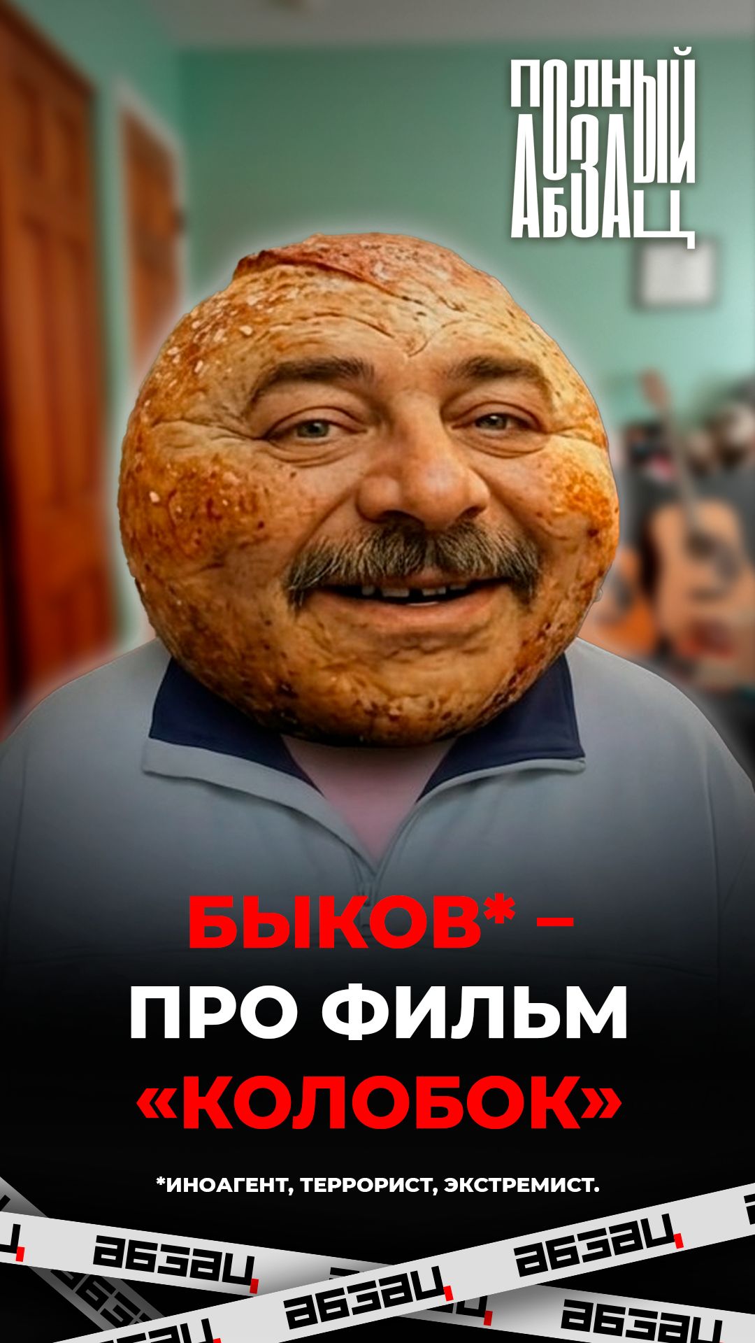 Быков* – про фильм «Колобок»