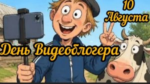 *** 10 АВГУСТА - ДЕНЬ ВИДЕОБЛОГЕРА *** ШУТОЧНАЯ ПЕСНЯ «КОТ- БЛОГЕР» ***