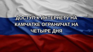 Доступ к интернету на Камчатке ограничат на четыре дня