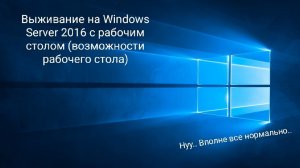 Выживание на Windows Server 2016