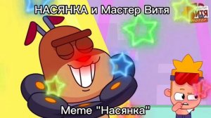 Насянка & Мастер Витя