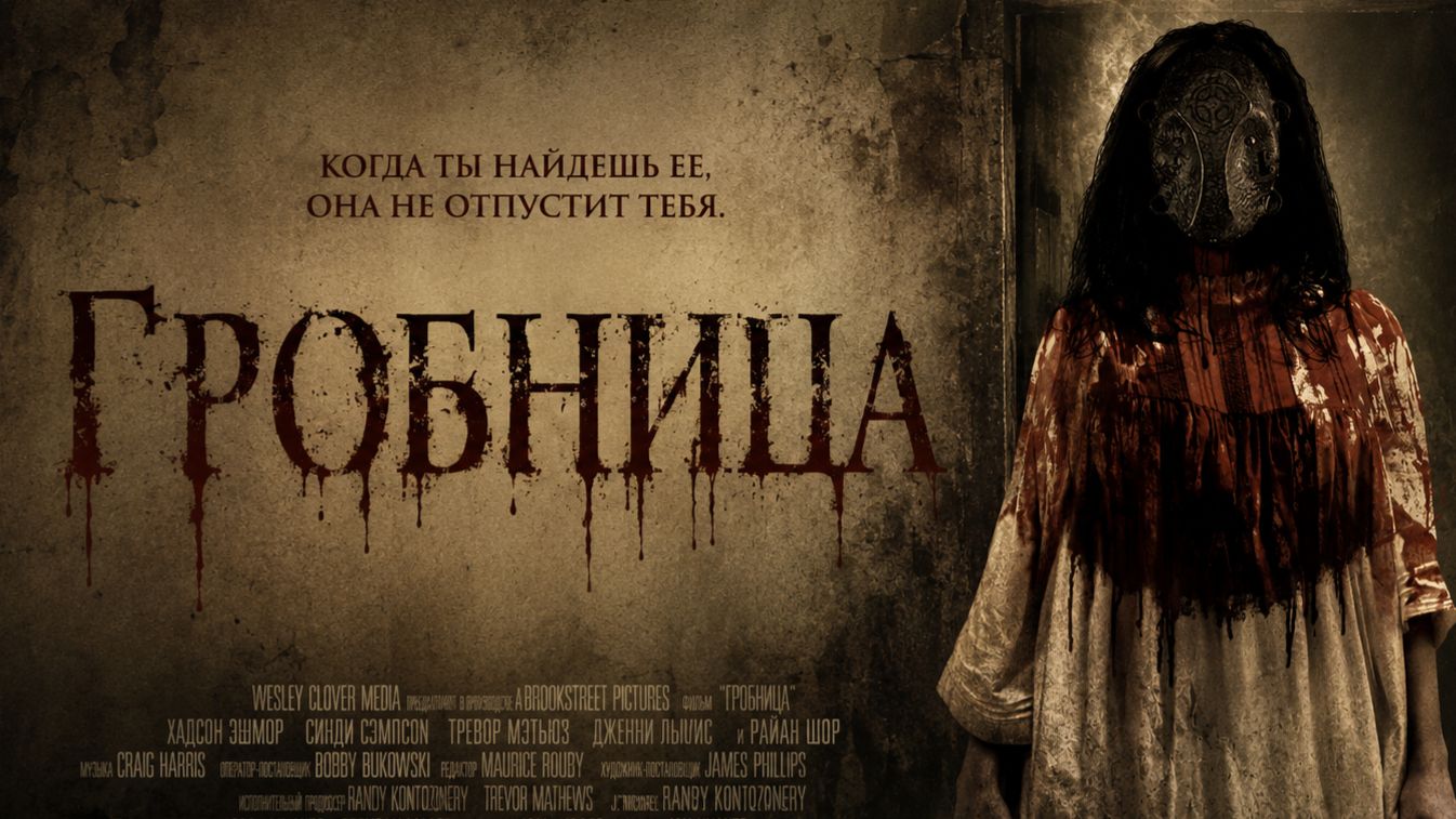 Гробница | The Shrine (2010)