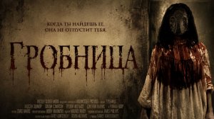 Гробница | The Shrine (2010)
