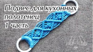 Подвес для кухонных  полотенец 1 часть
