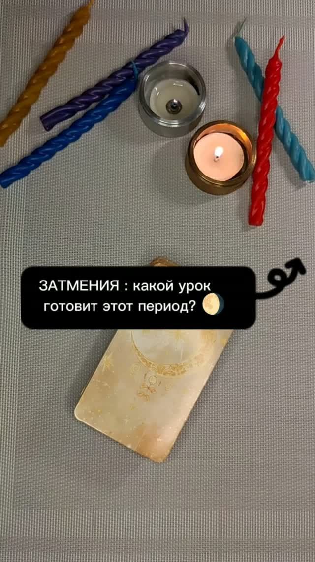 Затмения - какой урок надо пройти? #таро #таролог#раскладытаро #гаданиебесплатно #затмения #эзотерик