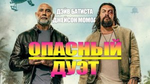 Опасный дуэт (2026) _ The Wrecking Crew