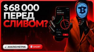 🧠 БИТКОИН: РЫНОК УЖЕ В ЗОНЕ ПРОДАВЦА — ПОЧЕМУ Я ЖДУ $68 000 ПЕРЕД ОТКРЫТИЕМ ШОРТА? | 10.08
