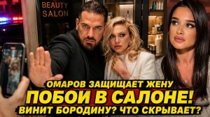 Омаров ЗАЩИЩАЕТ жену после ПОБОЕВ в салоне — и СНОВА винит Бородину! Что он скрывает?