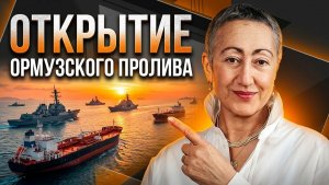 Каринэ Геворгян. Открытие Ормузского пролива