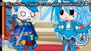Хотите видео где Лукас стал девушкой на 24 часа?!
