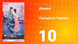 Принцесса Чжаоян 10 серия