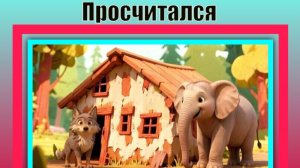 Просчитался. Сказка. С.Михалков. Мультик.