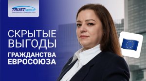 Скрытые экономические преимущества гражданства Европейского союза
