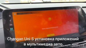 Changan Uni S установили навигатор и приложения