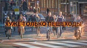 Хуже только пешеходы!