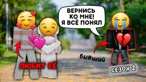💔 ОН ХОТЕЛ ВЕРНУТЬ МЕНЯ… НО БЫВШАЯ ВСЁ ИСПОРТИЛА 😭 Roblox история сезон 2 #роблокс #роблоксистория