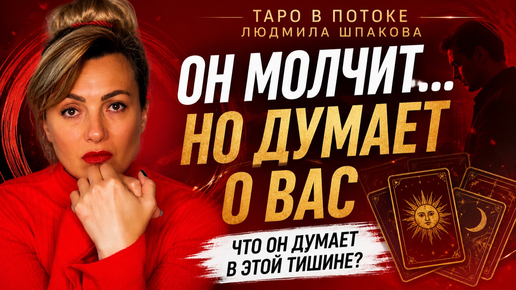 ВЫ МОЛЧИТЕ! ЧТО ОН ДУМАЕТ О ВАС В ЭТОЙ ТИШИНЕ? Почему молчит, хочет ли выйти на связь?