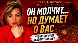 ВЫ МОЛЧИТЕ! ЧТО ОН ДУМАЕТ О ВАС В ЭТОЙ ТИШИНЕ? Почему молчит, хочет ли выйти на связь?