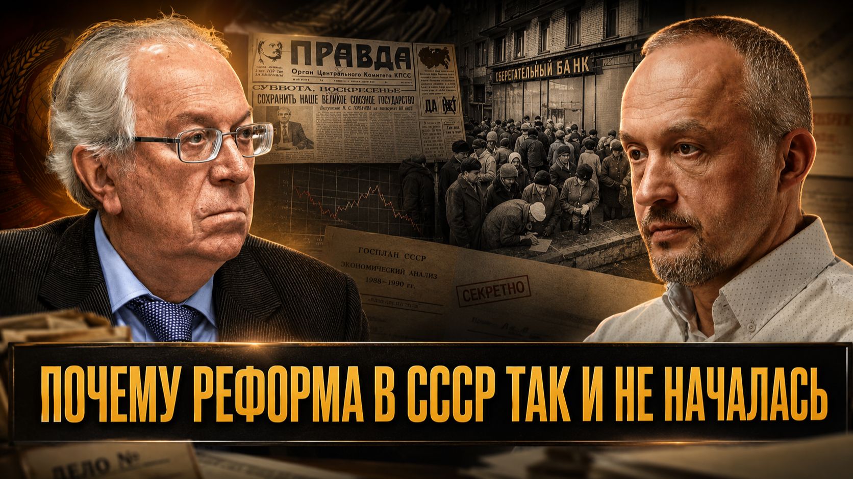 ПОЧЕМУ РЕФОРМА В СССР ТАК И НЕ НАЧАЛАСЬ | Виктор Данилов-Данильян и Роман Голунов