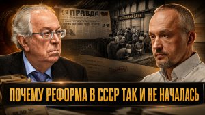 ПОЧЕМУ РЕФОРМА В СССР ТАК И НЕ НАЧАЛАСЬ | Виктор Данилов-Данильян и Роман Голунов