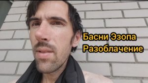 Басни Эзопа. Разоблачение