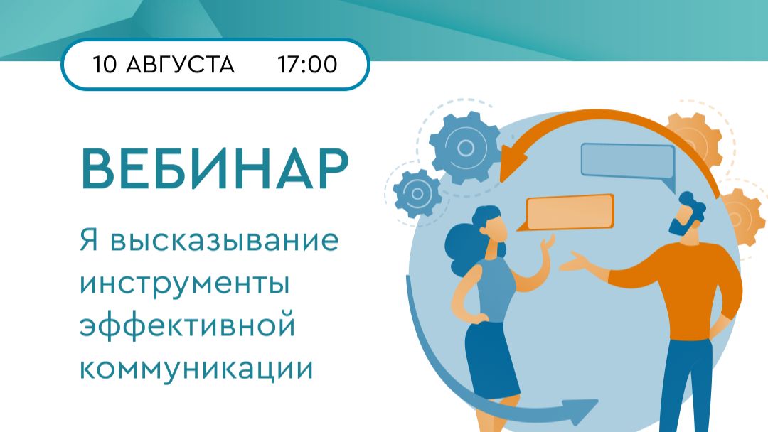 Вебинар «Я — высказывание: инструмент эффективной коммуникации»